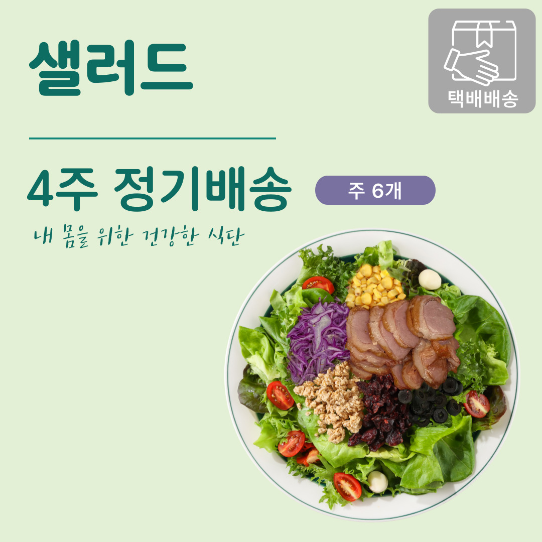 [샐러드 정기배송] [택배배송] 4주 (주6개)